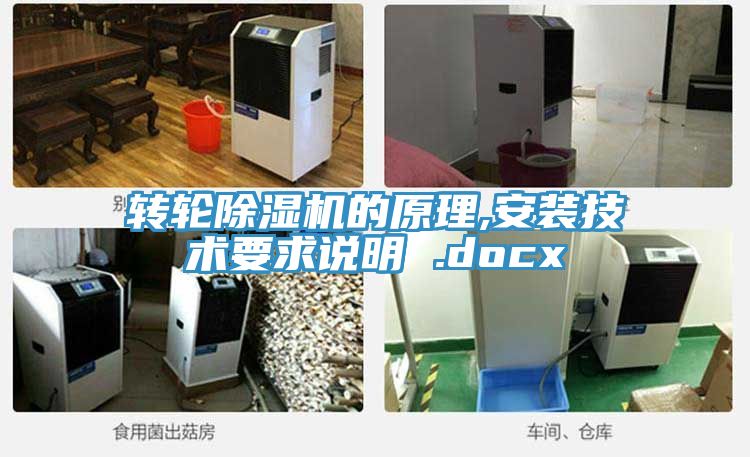 轉(zhuǎn)輪除濕機(jī)的原理,安裝技術(shù)要求說明 .docx