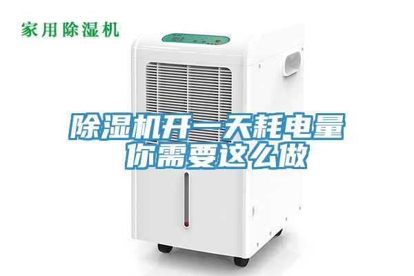 除濕機(jī)開一天耗電量 你需要這么做
