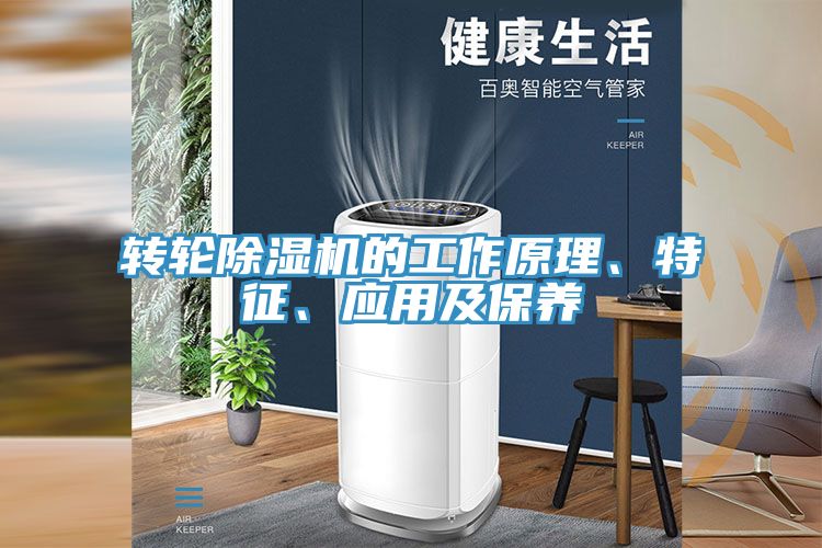 轉輪除濕機的工作原理、特征、應用及保養(yǎng)