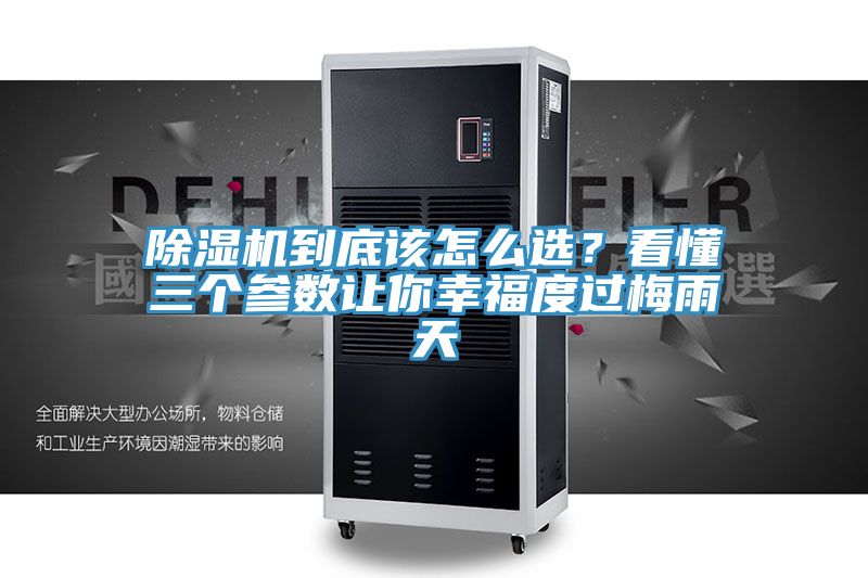 除濕機(jī)到底該怎么選？看懂三個(gè)參數(shù)讓你幸福度過(guò)梅雨天