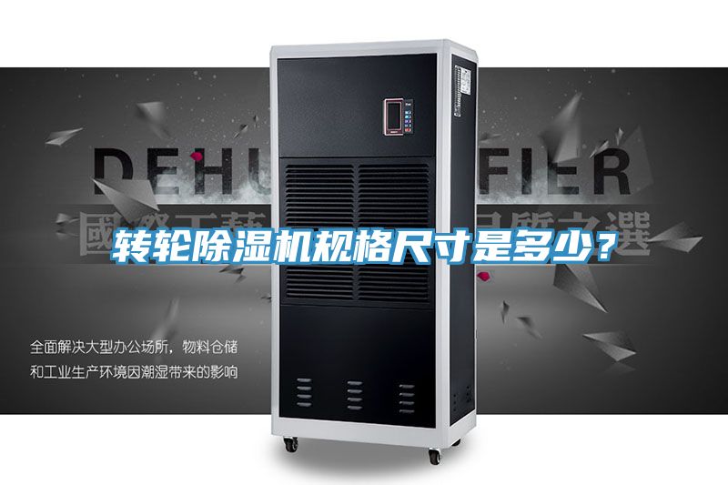 轉(zhuǎn)輪除濕機規(guī)格尺寸是多少？