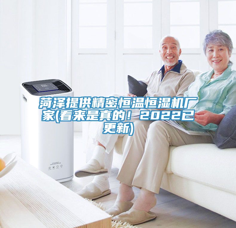 菏澤提供精密恒溫恒濕機廠家(看來是真的！2022已更新)