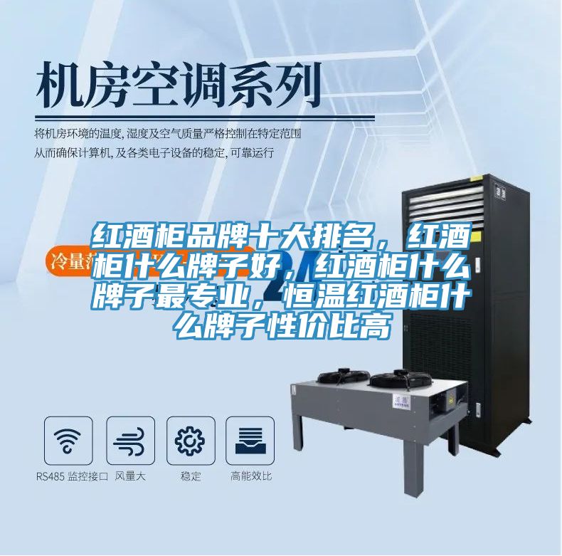 紅酒柜品牌十大排名，紅酒柜什么牌子好，紅酒柜什么牌子最專業(yè)，恒溫紅酒柜什么牌子性價比高