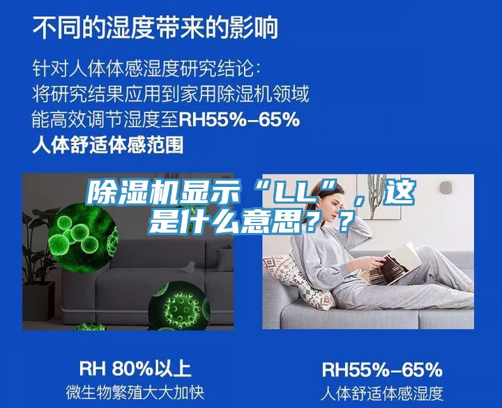 除濕機(jī)顯示“LL”，這是什么意思？？