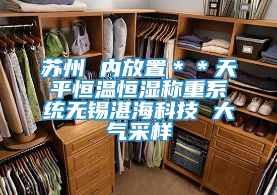 蘇州 內(nèi)放置＊＊天平恒溫恒濕稱重系統(tǒng)無錫湛海科技 大氣采樣