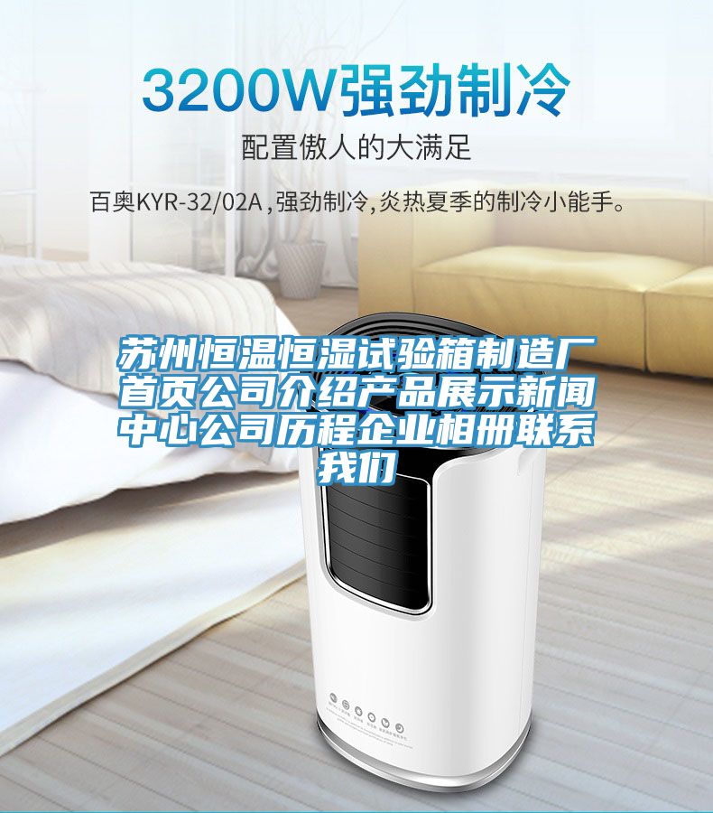 蘇州恒溫恒濕試驗(yàn)箱制造廠首頁公司介紹產(chǎn)品展示新聞中心公司歷程企業(yè)相冊聯(lián)系我們