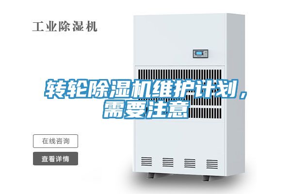 轉(zhuǎn)輪除濕機維護計劃，需要注意