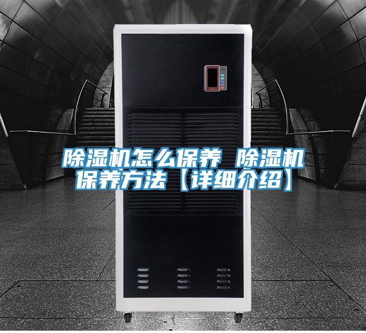 除濕機(jī)怎么保養(yǎng) 除濕機(jī)保養(yǎng)方法【詳細(xì)介紹】
