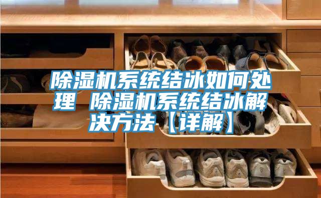 除濕機系統(tǒng)結(jié)冰如何處理 除濕機系統(tǒng)結(jié)冰解決方法【詳解】