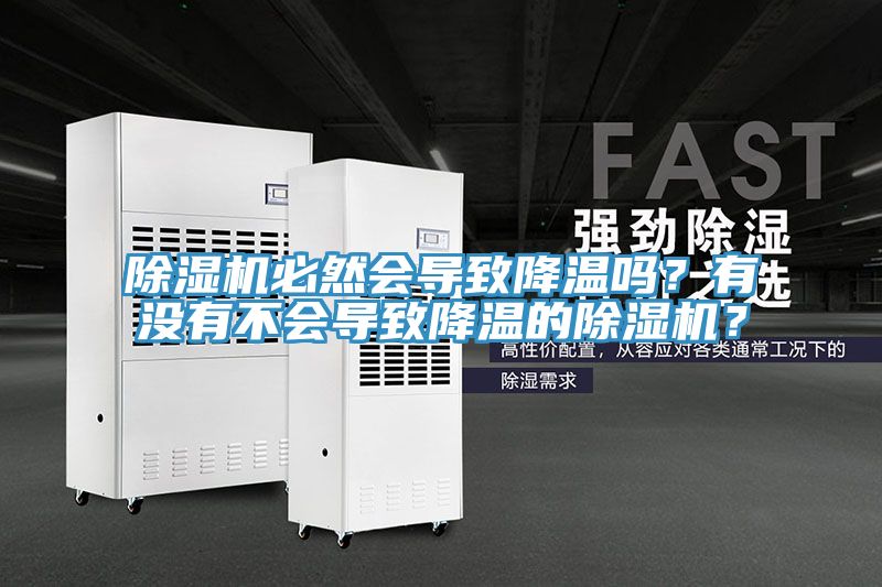 除濕機必然會導(dǎo)致降溫嗎？有沒有不會導(dǎo)致降溫的除濕機？
