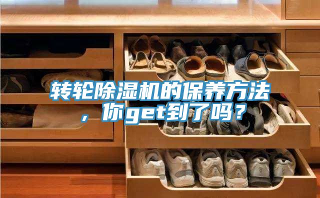 轉(zhuǎn)輪除濕機(jī)的保養(yǎng)方法，你get到了嗎？