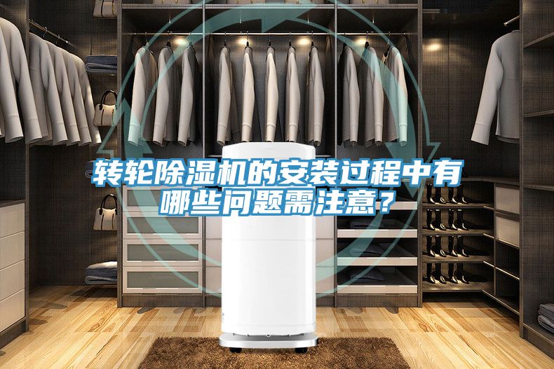 轉輪除濕機的安裝過程中有哪些問題需注意？
