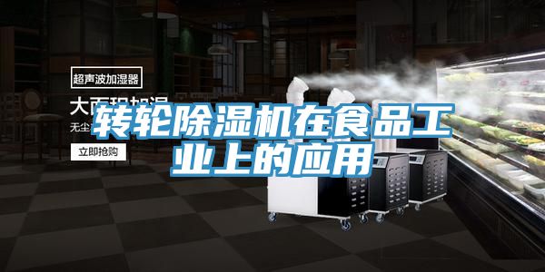 轉輪除濕機在食品工業(yè)上的應用
