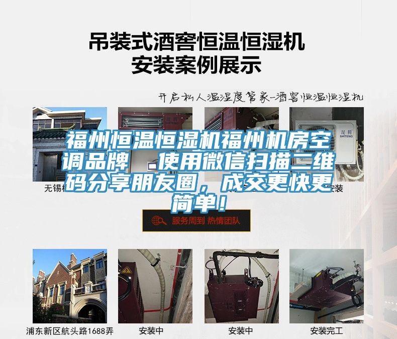 福州恒溫恒濕機(jī)福州機(jī)房空調(diào)品牌  使用微信掃描二維碼分享朋友圈，成交更快更簡(jiǎn)單！