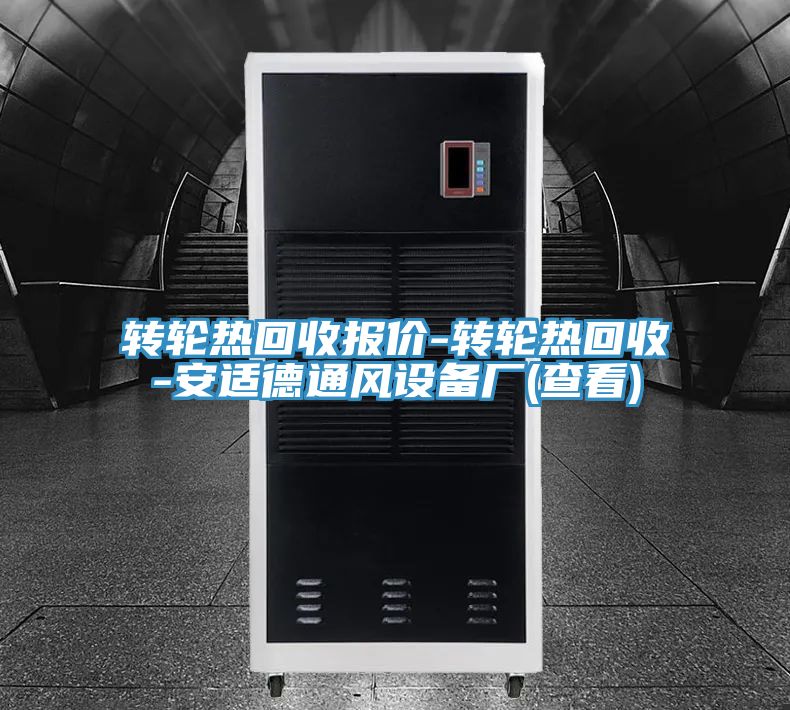 轉(zhuǎn)輪熱回收?qǐng)?bào)價(jià)-轉(zhuǎn)輪熱回收-安適德通風(fēng)設(shè)備廠(查看)