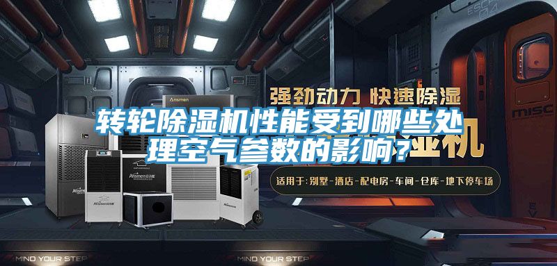 轉(zhuǎn)輪除濕機(jī)性能受到哪些處理空氣參數(shù)的影響？