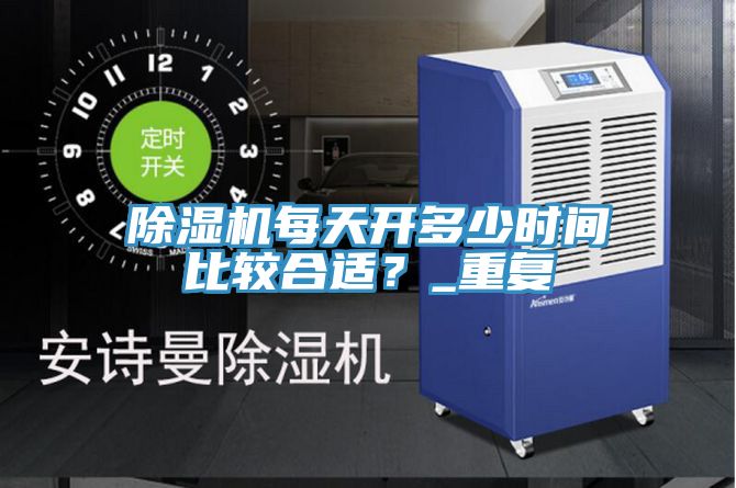 除濕機每天開多少時間比較合適？_重復