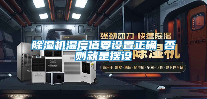 除濕機(jī)濕度值要設(shè)置正確 否則就是擺設(shè)
