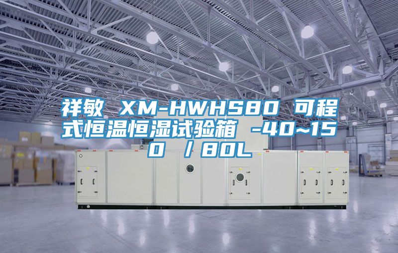 祥敏 XM-HWHS80 可程式恒溫恒濕試驗(yàn)箱 -40~150℃／80L