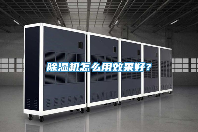 除濕機(jī)怎么用效果好？