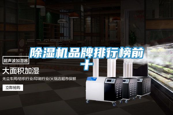 除濕機(jī)品牌排行榜前十