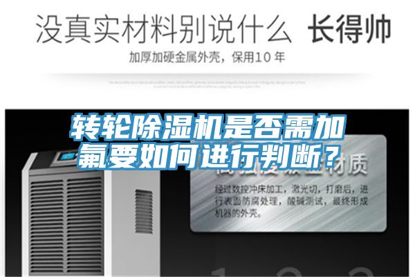 轉(zhuǎn)輪除濕機(jī)是否需加氟要如何進(jìn)行判斷？