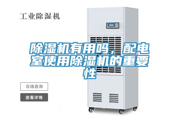 除濕機(jī)有用嗎，配電室使用除濕機(jī)的重要性