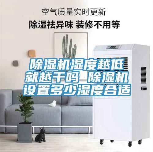 除濕機(jī)濕度越低就越干嗎 除濕機(jī)設(shè)置多少濕度合適