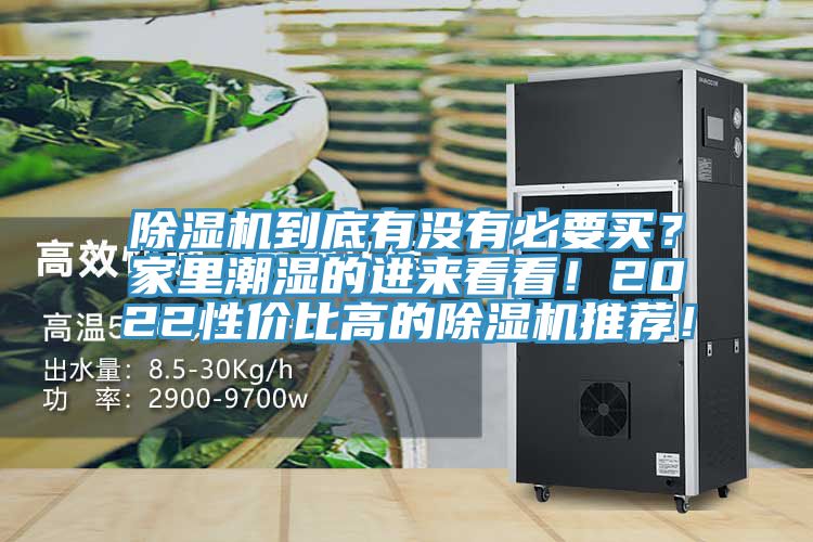 除濕機(jī)到底有沒有必要買？家里潮濕的進(jìn)來(lái)看看！2022性價(jià)比高的除濕機(jī)推薦！