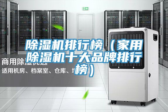 除濕機(jī)排行榜（家用除濕機(jī)十大品牌排行榜）
