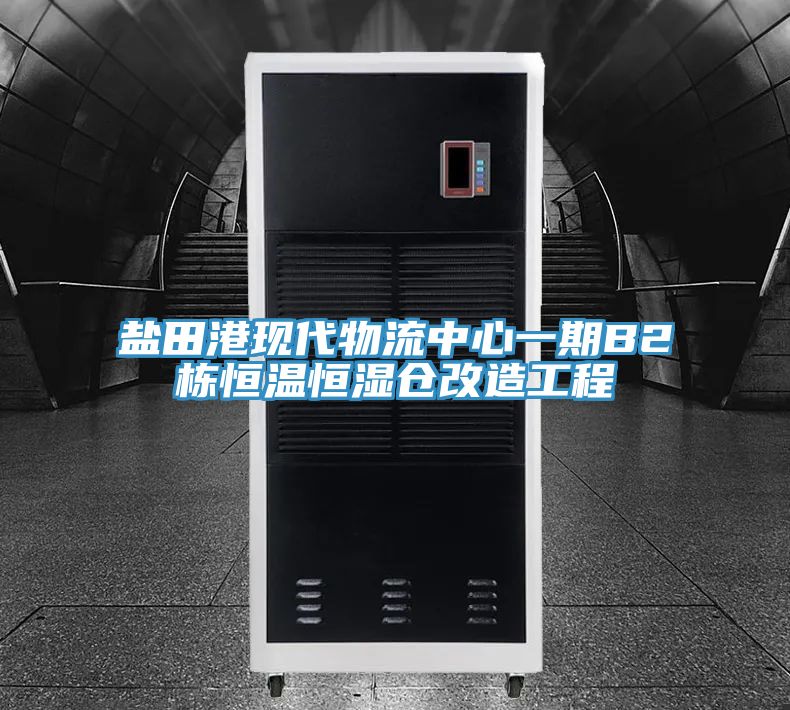 鹽田港現(xiàn)代物流中心一期B2棟恒溫恒濕倉(cāng)改造工程