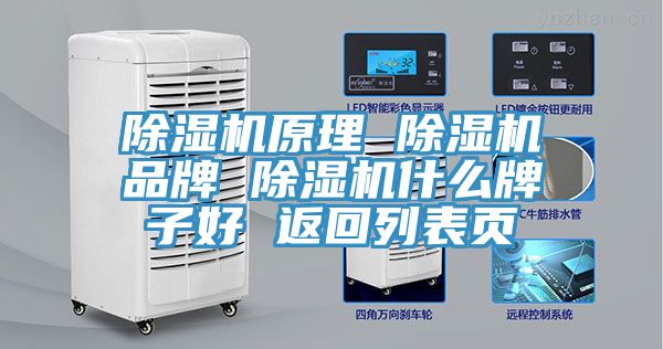 除濕機(jī)原理 除濕機(jī)品牌 除濕機(jī)什么牌子好 返回列表頁(yè)