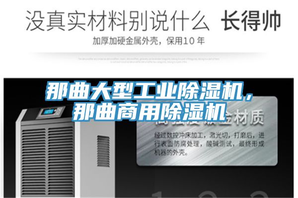 那曲大型工業(yè)除濕機(jī)，那曲商用除濕機(jī)