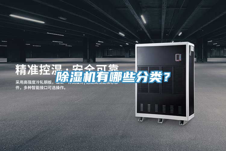 除濕機有哪些分類？