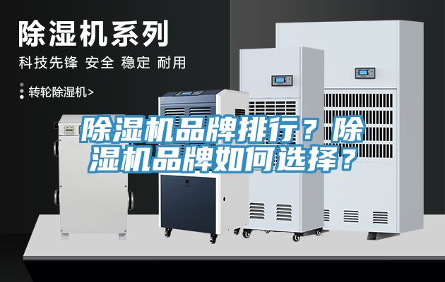 除濕機(jī)品牌排行？除濕機(jī)品牌如何選擇？