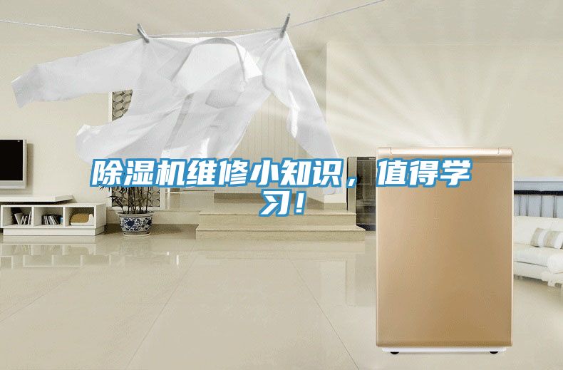 除濕機(jī)維修小知識，值得學(xué)習(xí)！