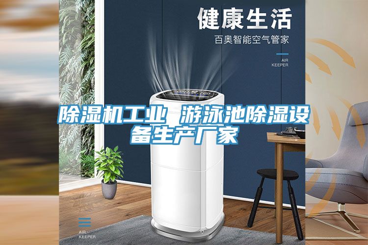 除濕機(jī)工業(yè) 游泳池除濕設(shè)備生產(chǎn)廠家