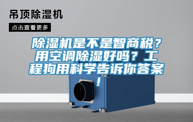 除濕機(jī)是不是智商稅？用空調(diào)除濕好嗎？工程狗用科學(xué)告訴你答案！