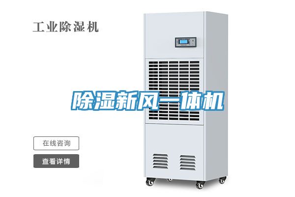 除濕新風(fēng)一體機