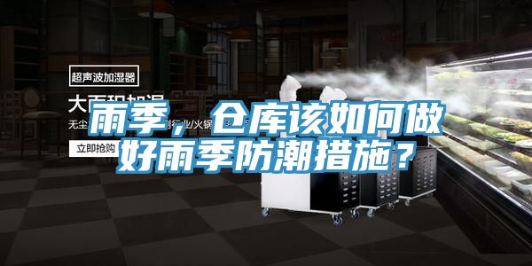 雨季，倉庫該如何做好雨季防潮措施？