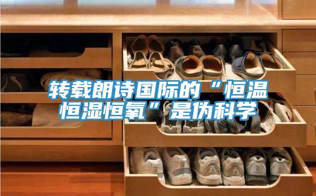 轉(zhuǎn)載朗詩(shī)國(guó)際的“恒溫恒濕恒氧”是偽科學(xué)