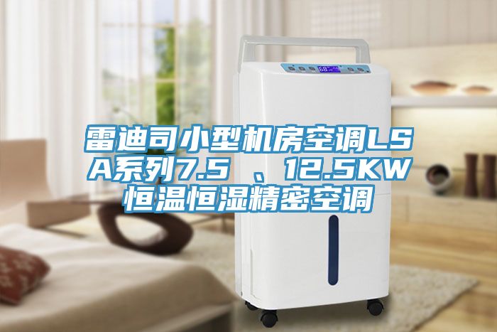 雷迪司小型機房空調(diào)LSA系列7.5 、12.5KW恒溫恒濕精密空調(diào)