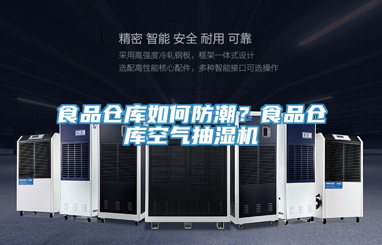 食品倉(cāng)庫(kù)如何防潮？食品倉(cāng)庫(kù)空氣抽濕機(jī)