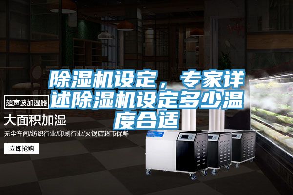 除濕機設(shè)定，專家詳述除濕機設(shè)定多少溫度合適