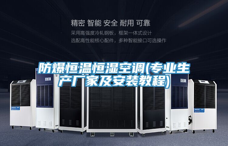防爆恒溫恒濕空調(diào)(專(zhuān)業(yè)生產(chǎn)廠家及安裝教程)
