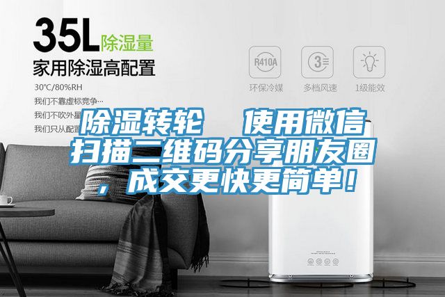 除濕轉(zhuǎn)輪  使用微信掃描二維碼分享朋友圈，成交更快更簡(jiǎn)單！