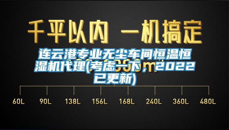 連云港專業(yè)無塵車間恒溫恒濕機(jī)代理(考慮一下，2022已更新)