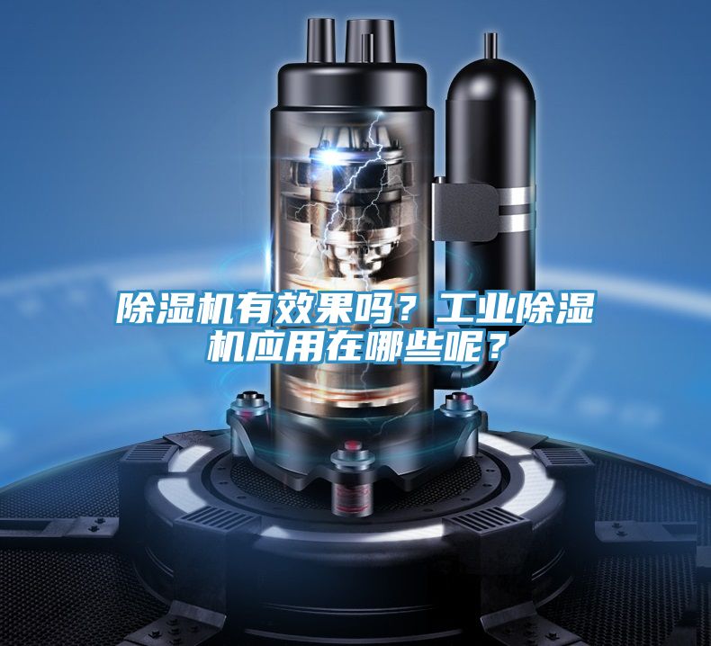 除濕機有效果嗎？工業(yè)除濕機應用在哪些呢？