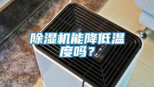除濕機能降低溫度嗎？