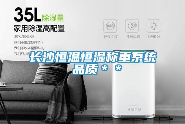 長沙恒溫恒濕稱重系統(tǒng) 品質＊＊